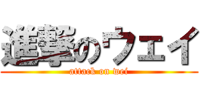 進撃のウェイ (attack on wei)