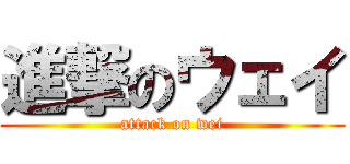 進撃のウェイ (attack on wei)