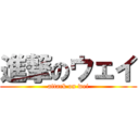 進撃のウェイ (attack on wei)