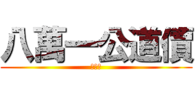 八萬一公道價 (捌萬壹)