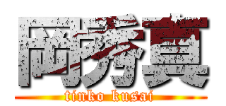 岡秀真 (tinko kusai)