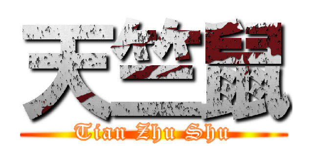 天竺鼠 (Tian Zhu Shu)