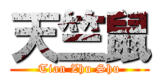 天竺鼠 (Tian Zhu Shu)