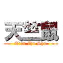 天竺鼠 (Tian Zhu Shu)