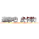  進擊吧！皮卡秋！ (congress)