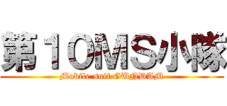 第１０ＭＳ小隊 (Mobile suit GUNDAM)