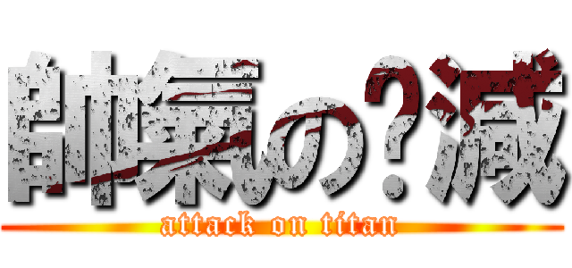 帥氣の玥減 (attack on titan)