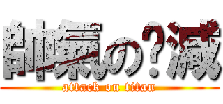 帥氣の玥減 (attack on titan)