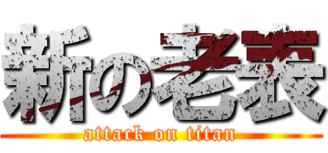 新の老表 (attack on titan)