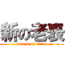 新の老表 (attack on titan)