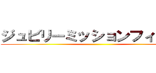 ジュビリーミッションフィールド ()