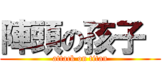 陣頭の孩子  (attack on titan)