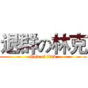 退群の林克 (God of link)