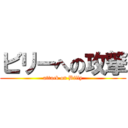 ビリーへの攻撃 (attack on Billy)