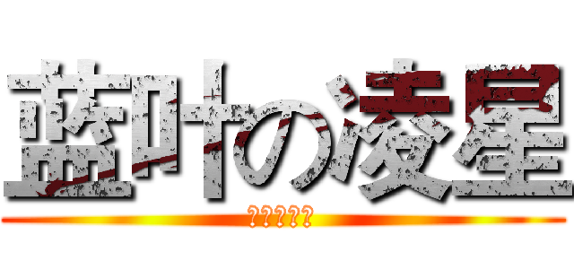 蓝叶の凌星 (哦呵呵呵呵)