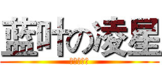 蓝叶の凌星 (哦呵呵呵呵)