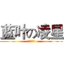 蓝叶の凌星 (哦呵呵呵呵)