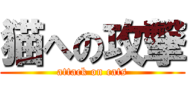 猫への攻撃 (attack on cats)