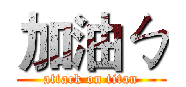 加油ㄅ (attack on titan)