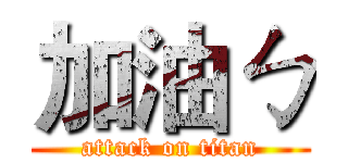 加油ㄅ (attack on titan)