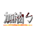 加油ㄅ (attack on titan)