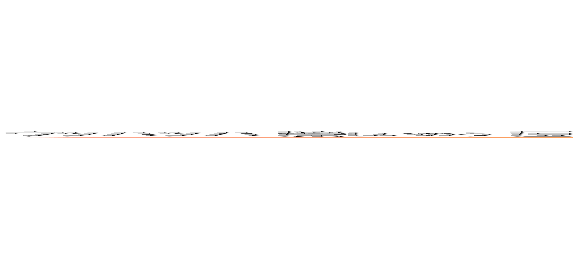 ウッハッハ！楽しいのう！豆粒が遠くまで良く飛んだ！なあ積怒！何も楽しくはない、ワシはただひたすらに腹立たしい！可楽！お前と混ざっていたことも！そうかい、離れられて良かったのう！クッハッハ！喜ばしいのう！分かれるのは久方ぶりじゃ！哀しいほど弱い、人の心配とは、余裕があるのう！フフン！やるのう！これはなかなか喜ばしいのう！ (attack on titan)