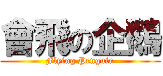 會飛の企鵝 (Flying Penguin)