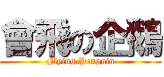 會飛の企鵝 (Flying Penguin)