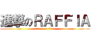 進撃のＲＡＦＦＩＡ (attack on titan)