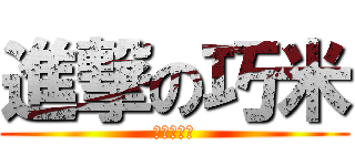 進撃の巧米 (我要吃牛排)