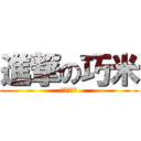 進撃の巧米 (我要吃牛排)