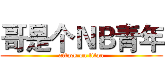 哥是个ＮＢ青年 (attack on titan)