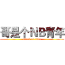 哥是个ＮＢ青年 (attack on titan)