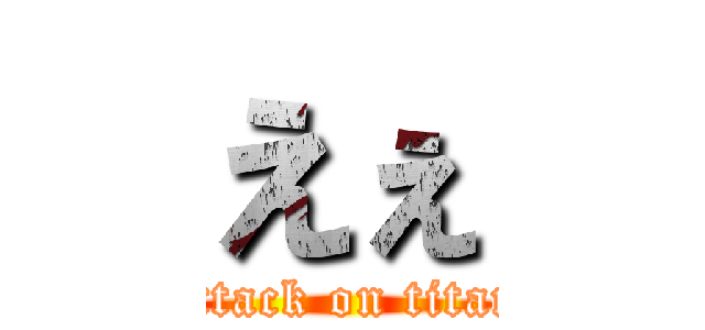 えぇ (attack on titan)