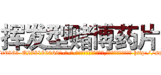 挥发型赌博药片 (挥发型赌博药片【电-186x2687x6963-Q278180069元-吉-药-业】我们做的是长期生意,靠的是老客户长期支持 http://sngk.net/cW3KPO
)