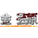 金 芸原 (attack on KIMKIM)