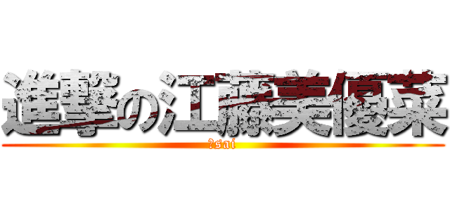 進撃の江藤美優菜 (５sai)