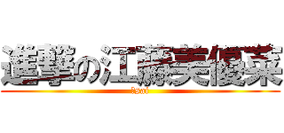 進撃の江藤美優菜 (５sai)