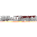 進撃の江藤美優菜 (５sai)