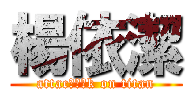 楊依潔 (attacㄌㄌㄌk on titan)