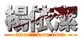 楊依潔 (attacㄌㄌㄌk on titan)