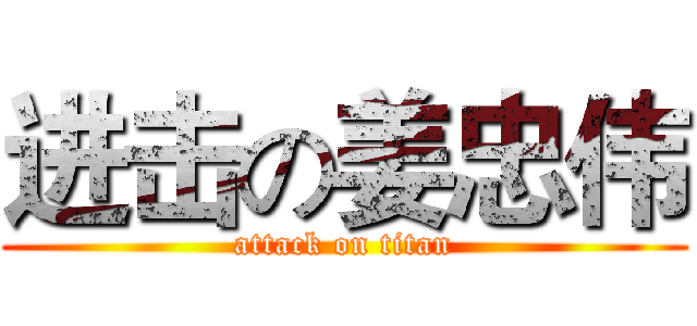 进击の姜忠伟 (attack on titan)