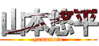 山本悠平 (yamamoto)