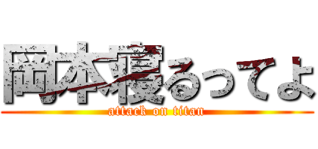 岡本寝るってよ (attack on titan)