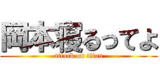 岡本寝るってよ (attack on titan)