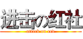 进击の红社 (attack on red)