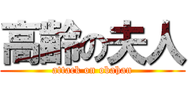 高齢の夫人 (attack on obahan)