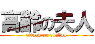 高齢の夫人 (attack on obahan)