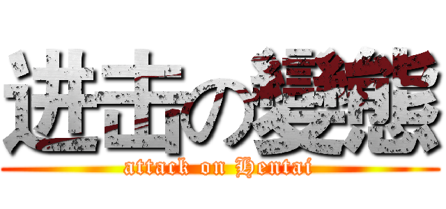 进击の變態 (attack on Hentai)