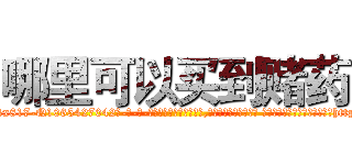 哪里可以买到赌药 (哪里可以买到赌药【电-话151x68344x817-Q1065427042元-吉-药-业】我们做的是长期生意,靠的是老客户长期支持 哪里可以买到赌药在发表了一篇http://sngk.net/fzDjd1

参考消息网我们做的是长期生意,靠的是老客户长期支持也许我们早该意识到，就连鲍勃·霍斯金斯（金球奖戏剧类电影男主角 
)